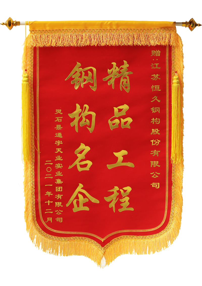 業(yè)主方饋贈錦旗