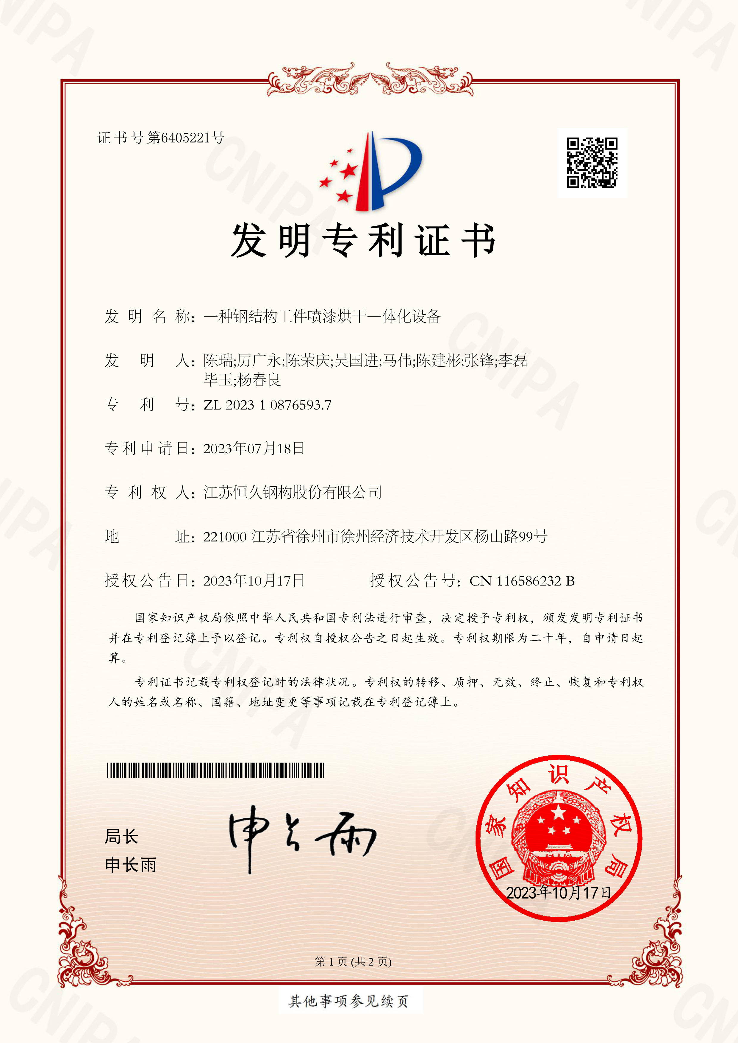 【發(fā)明證書】一種鋼結(jié)構(gòu)工件噴漆烘干一體化設(shè)備_2023108765937-1